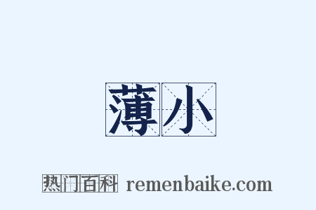 薄小是什么意思的图片